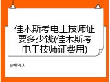 佳木斯考电工技师证要多少钱(佳木斯考电工技师证费用)