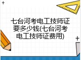 七台河考电工技师证要多少钱(七台河考电工技师证费用)