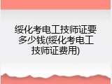 绥化考电工技师证要多少钱(绥化考电工技师证费用)