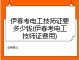 伊春考电工技师证要多少钱(伊春考电工技师证费用)