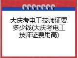 大庆考电工技师证要多少钱(大庆考电工技师证费用高)
