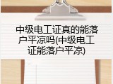 中级电工证真的能落户平凉吗(中级电工证能落户平凉)