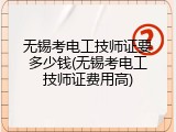 无锡考电工技师证要多少钱(无锡考电工技师证费用高)