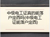 中级电工证真的能落户定西吗(中级电工证能落户定西)
