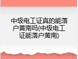 中级电工证真的能落户黄南吗(中级电工证能落户黄南)