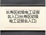 长寿区初级电工证报名入口(长寿区初级电工证报名入口)