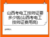 山西考电工技师证要多少钱(山西考电工技师证费用高)