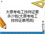 太原考电工技师证要多少钱(太原考电工技师证费用高)