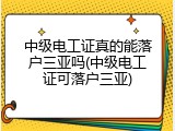 中级电工证真的能落户三亚吗(中级电工证可落户三亚)