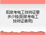 阳泉考电工技师证要多少钱(阳泉考电工技师证费用)