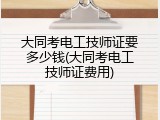 大同考电工技师证要多少钱(大同考电工技师证费用)