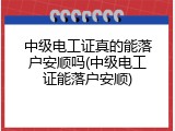中级电工证真的能落户安顺吗(中级电工证能落户安顺)