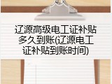 辽源高级电工证补贴多久到账(辽源电工证补贴到账时间)