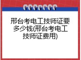 邢台考电工技师证要多少钱(邢台考电工技师证费用)