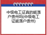 中级电工证真的能落户贵州吗(中级电工证能落户贵州)