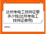 达州考电工技师证要多少钱(达州考电工技师证费用)