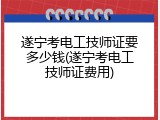 遂宁考电工技师证要多少钱(遂宁考电工技师证费用)