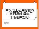 中级电工证真的能落户襄阳吗(中级电工证能落户襄阳)