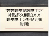 齐齐哈尔高级电工证补贴多久到账(齐齐哈尔电工证补贴到账时间)