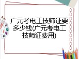 广元考电工技师证要多少钱(广元考电工技师证费用)