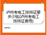 泸州考电工技师证要多少钱(泸州考电工技师证费用)