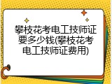 攀枝花考电工技师证要多少钱(攀枝花考电工技师证费用)