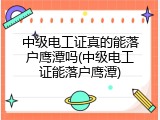 中级电工证真的能落户鹰潭吗(中级电工证能落户鹰潭)