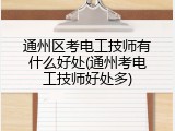 通州区考电工技师有什么好处(通州考电工技师好处多)
