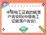 中级电工证真的能落户吉安吗(中级电工证能落户吉安)