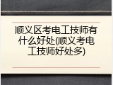 顺义区考电工技师有什么好处(顺义考电工技师好处多)