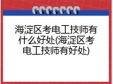 海淀区考电工技师有什么好处(海淀区考电工技师有好处)