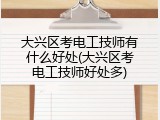 大兴区考电工技师有什么好处(大兴区考电工技师好处多)