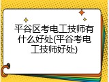平谷区考电工技师有什么好处(平谷考电工技师好处)
