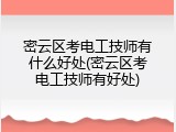 密云区考电工技师有什么好处(密云区考电工技师有好处)