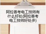 阿拉善考电工技师有什么好处(阿拉善考电工技师好处多)