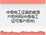 中级电工证真的能落户苏州吗(中级电工证可落户苏州)