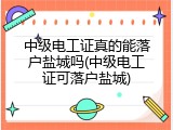 中级电工证真的能落户盐城吗(中级电工证可落户盐城)