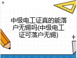中级电工证真的能落户无锡吗(中级电工证可落户无锡)