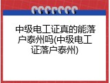 中级电工证真的能落户泰州吗(中级电工证落户泰州)