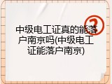 中级电工证真的能落户南京吗(中级电工证能落户南京)