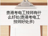 贵港考电工技师有什么好处(贵港考电工技师好处多)