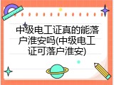 中级电工证真的能落户淮安吗(中级电工证可落户淮安)