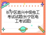 长宁区嘉兴中级电工考试试题(长宁区电工考试题)