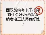 西双版纳考电工技师有什么好处(西双版纳考电工技师有好处)