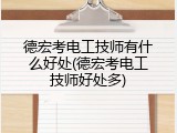 德宏考电工技师有什么好处(德宏考电工技师好处多)