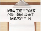 中级电工证真的能落户晋中吗(中级电工证能落户晋中)