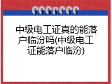 中级电工证真的能落户临汾吗(中级电工证能落户临汾)
