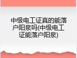 中级电工证真的能落户阳泉吗(中级电工证能落户阳泉)