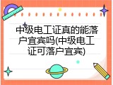 中级电工证真的能落户宜宾吗(中级电工证可落户宜宾)