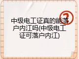 中级电工证真的能落户内江吗(中级电工证可落户内江)